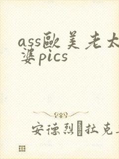 ass欧美老太婆pics
