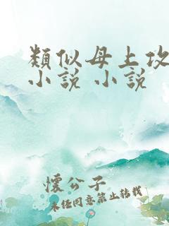 类似母上攻略的小说 小说