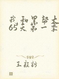 我和黑帮大佬365天第一季