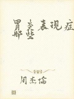 胃炎表现症状有哪些