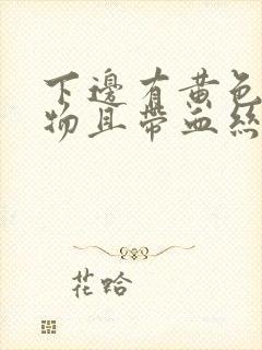 下边有黄色分泌物且带血丝