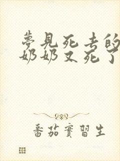 梦见死去的爷爷奶奶又死了一遍