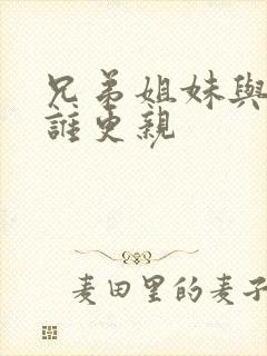 兄弟姐妹与夫妻谁更亲