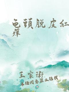 龟头脱皮红点不痒