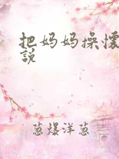 把妈妈操怀孕小说