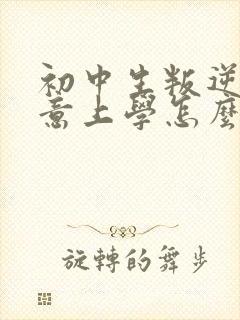 初中生叛逆不愿意上学怎么处理