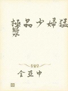 极品少妇猛出白浆