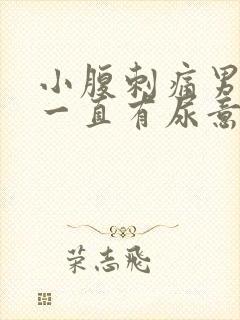 小腹刺痛男 尿一直有尿意