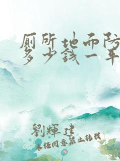 厕所地面防水要多少钱一平