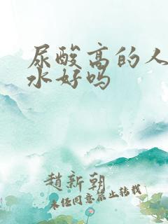 尿酸高的人多喝水好吗