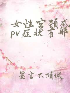 女性宫颈感染hpv症状有哪些