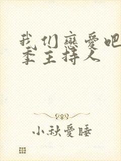 我们恋爱吧第三季主持人