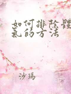 如何排除体内湿气的方法