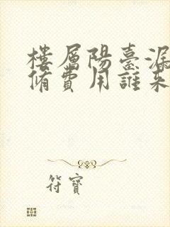 楼层阳台漏水维修费用谁来承担