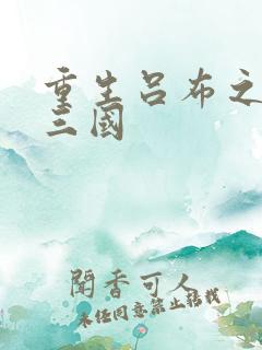 重生吕布之猎艳三国