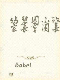 幼儿园小班新生家长会园长发言稿