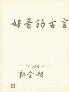 好看的古言文