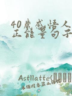 40岁感悟人生正能量句子