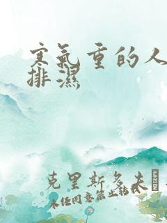 寒气重的人怎么排湿