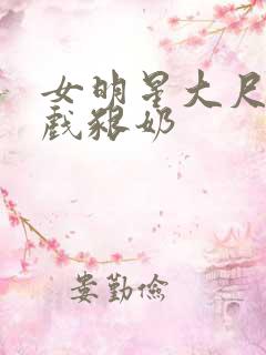 女明星大尺度床戏啃奶