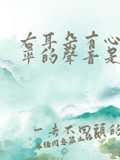 右耳朵有心跳频率的声音是怎么回事