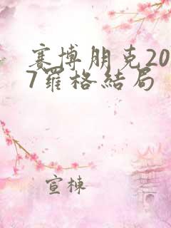 赛博朋克2077罗格结局