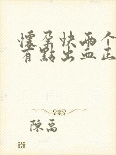 怀孕快两个月了有点出血正常吗