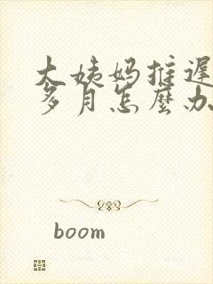 大姨妈推迟两个多月怎么办