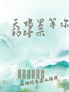 天蝎男等你挽回的暗示