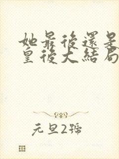 她最后还是当了皇后大结局