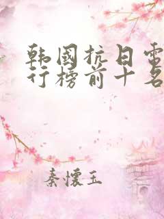 韩国抗日电影排行榜前十名