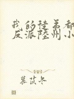 我的徒弟都是大反派陆州小说在线