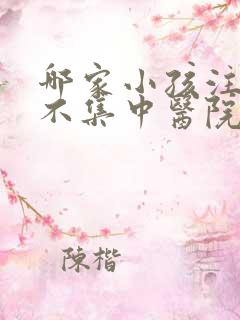 哪家小孩注意力不集中医院更好