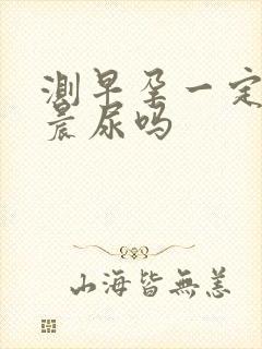 测早孕一定要用晨尿吗