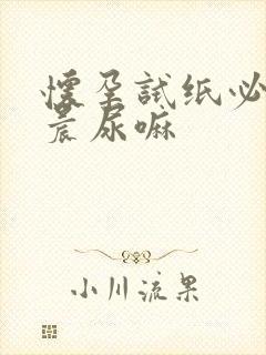 怀孕试纸必须是晨尿嘛