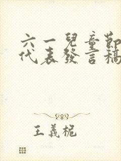 六一儿童节家长代表发言稿简短