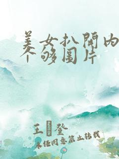 美女扒开内衣看个够图片