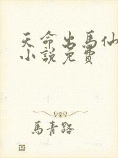 天命出马仙有声小说免费