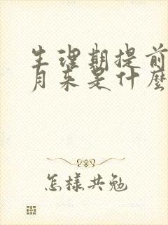 生理期提前半个月来是什么原因