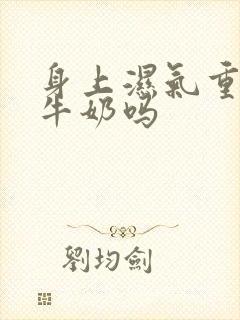 身上湿气重能喝牛奶吗