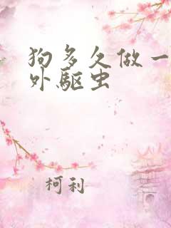 狗多久做一次体外驱虫