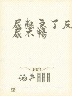 尿憋急了反而排尿不畅