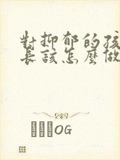 对抑郁的孩子家长该怎么做