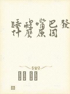 睡醒嘴巴发苦是什么原因