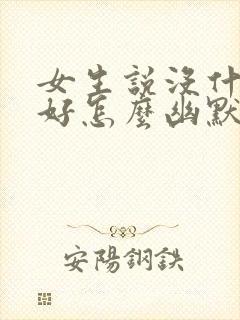 女生说没什么爱好怎么幽默回复