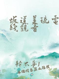 坂道美琉电影在线观看