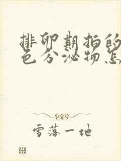 排卵期拍的是褐色分泌物怎么回事