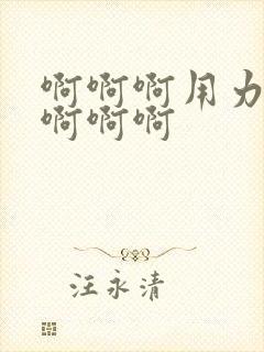 啊啊啊用力插啊啊啊啊