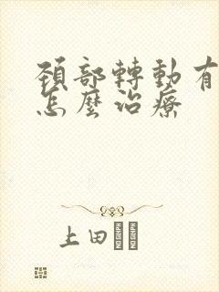 颈部转动有响声怎么治疗