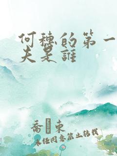 何穗的第一任丈夫是谁